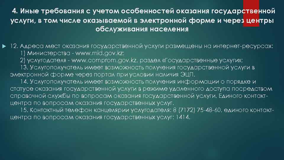 4. Иные требования с учетом особенностей оказания государственной услуги, в том числе оказываемой в