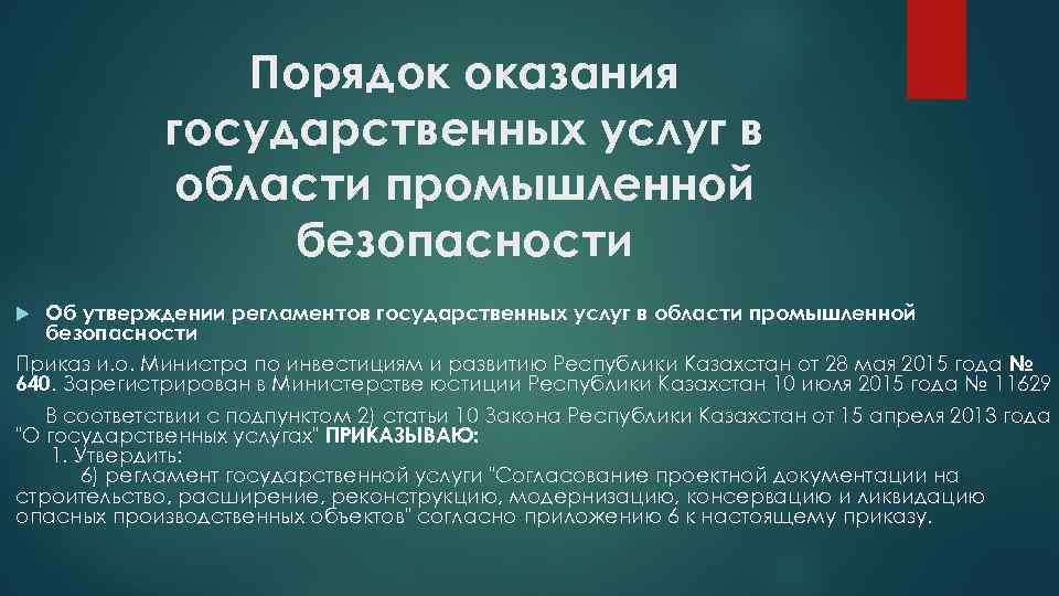 Порядок оказания государственных услуг в области промышленной безопасности Об утверждении регламентов государственных услуг в