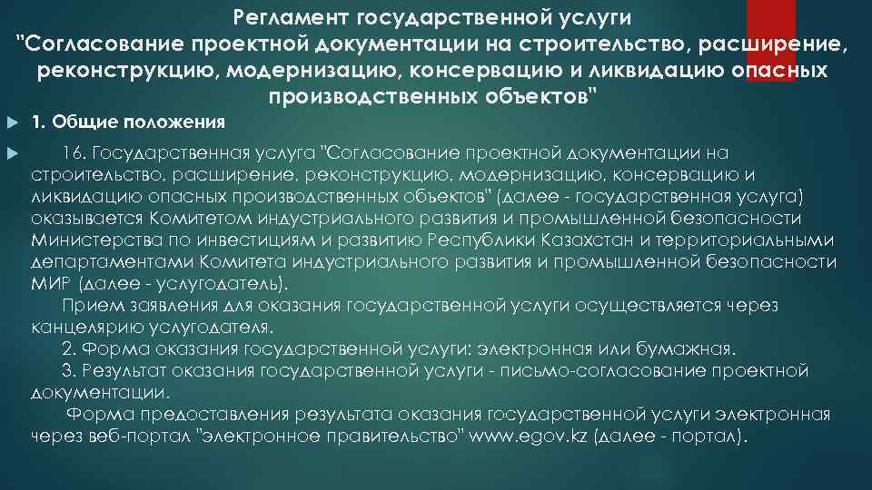 Регламент государственной услуги "Согласование проектной документации на строительство, расширение, реконструкцию, модернизацию, консервацию и ликвидацию