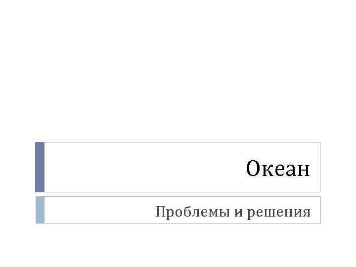 Океан Проблемы и решения 