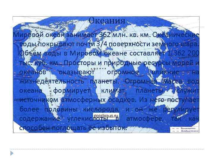 Океания Мировой океан занимает 362 млн. кв. км. Океанические воды покрывают почти 3/4 поверхности