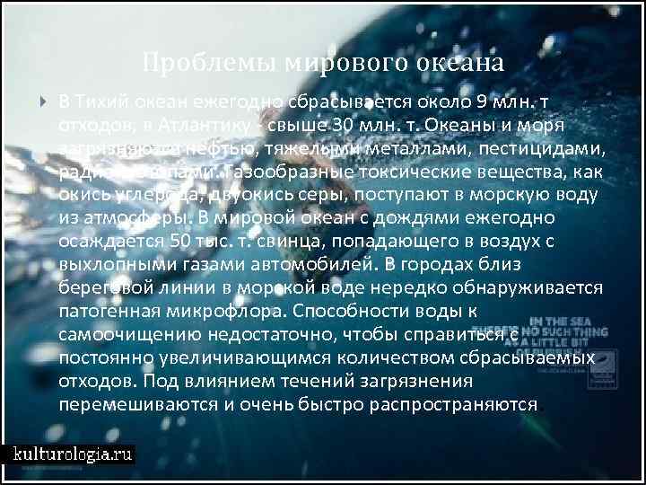 Проблемы мирового океана В Тихий океан ежегодно сбрасывается около 9 млн. т отходов, в