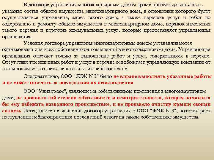 В договоре управления многоквартирным домом кроме прочего должны быть указаны: состав общего имущества многоквартирного