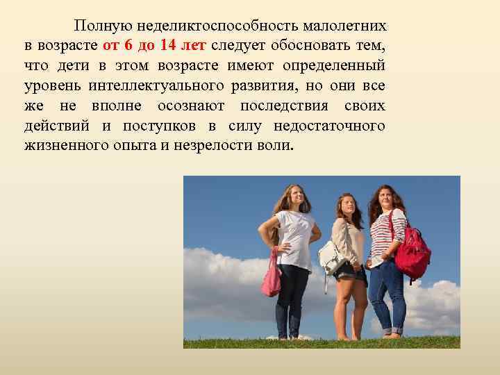 Полную неделиктоспособность малолетних в возрасте от 6 до 14 лет следует обосновать тем, что