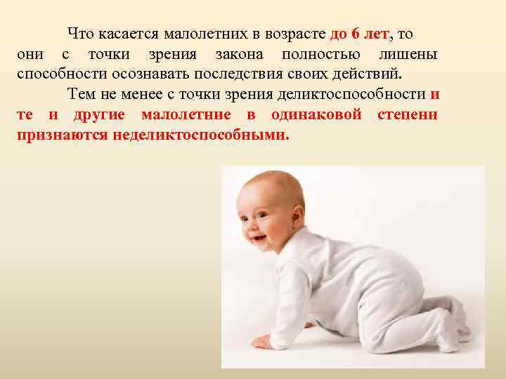 Что касается малолетних в возрасте до 6 лет, то они с точки зрения закона