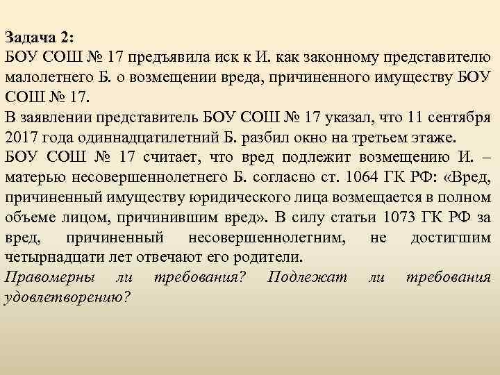 Задача 2: БОУ СОШ № 17 предъявила иск к И. как законному представителю малолетнего