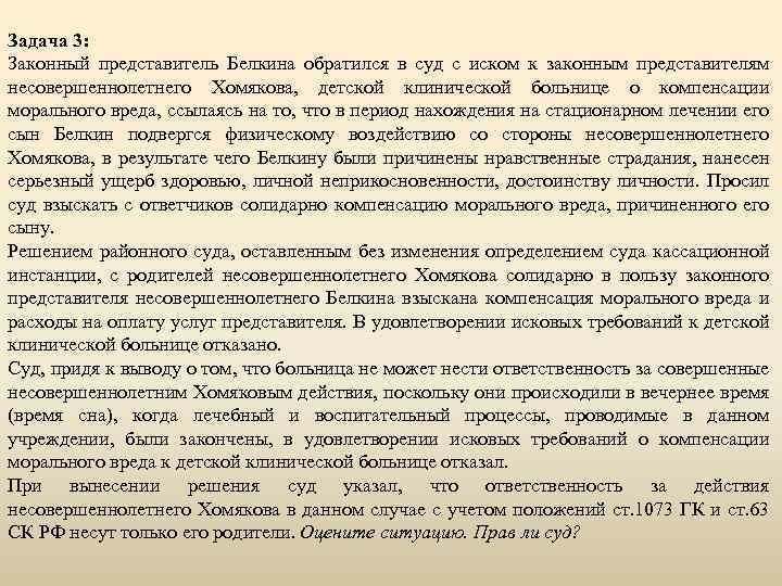 Задача 3: Законный представитель Белкина обратился в суд с иском к законным представителям несовершеннолетнего