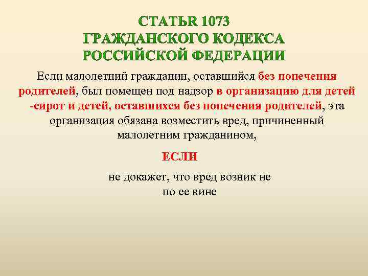 Если малолетний гражданин, оставшийся без попечения родителей, был помещен под надзор в организацию для