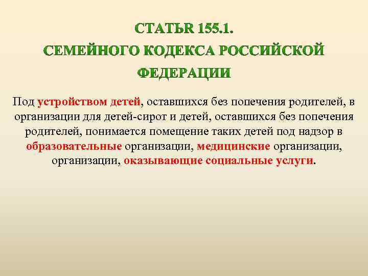  Под устройством детей, оставшихся без попечения родителей, в организации для детей-сирот и детей,