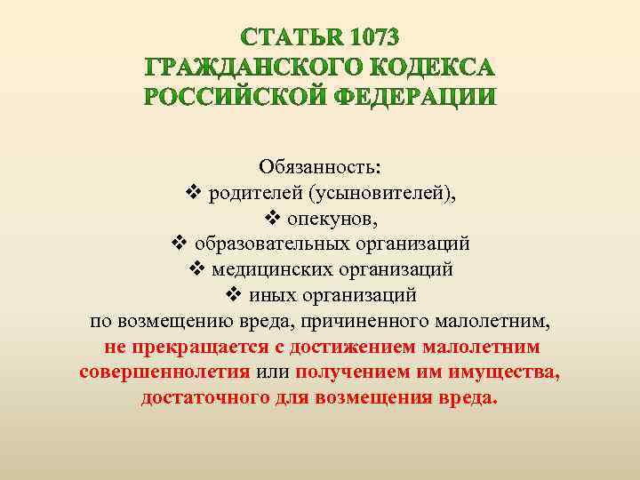 Обязанность: v родителей (усыновителей), v опекунов, v образовательных организаций v медицинских организаций v иных
