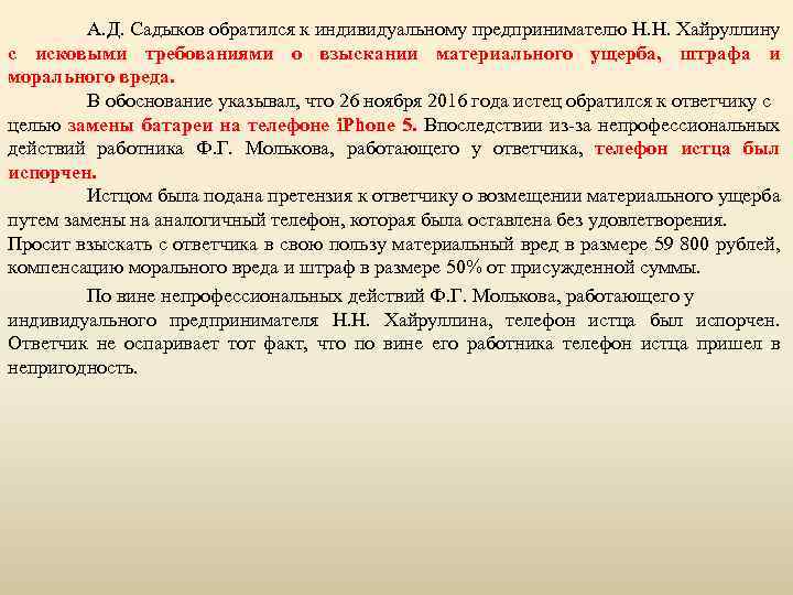 А. Д. Садыков обратился к индивидуальному предпринимателю Н. Н. Хайруллину с исковыми требованиями о