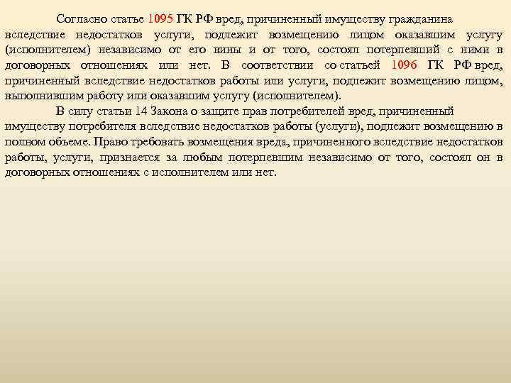 Согласно статье 1095 ГК РФ вред, причиненный имуществу гражданина вследствие недостатков услуги, подлежит возмещению