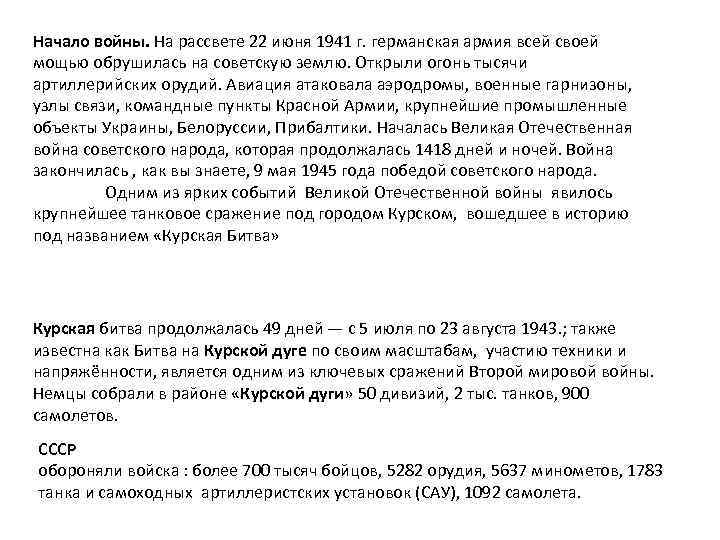 Начало войны. На рассвете 22 июня 1941 г. германская армия всей своей мощью обрушилась