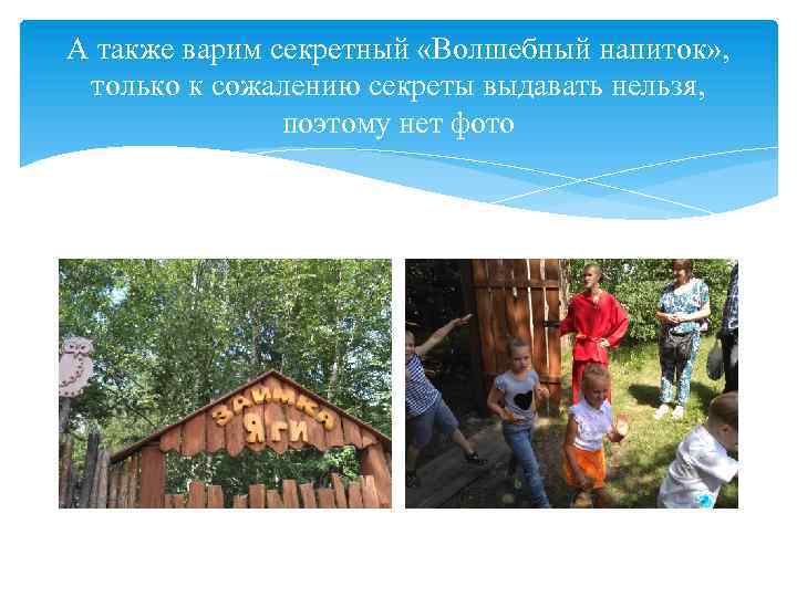 А также варим секретный «Волшебный напиток» , только к сожалению секреты выдавать нельзя, поэтому
