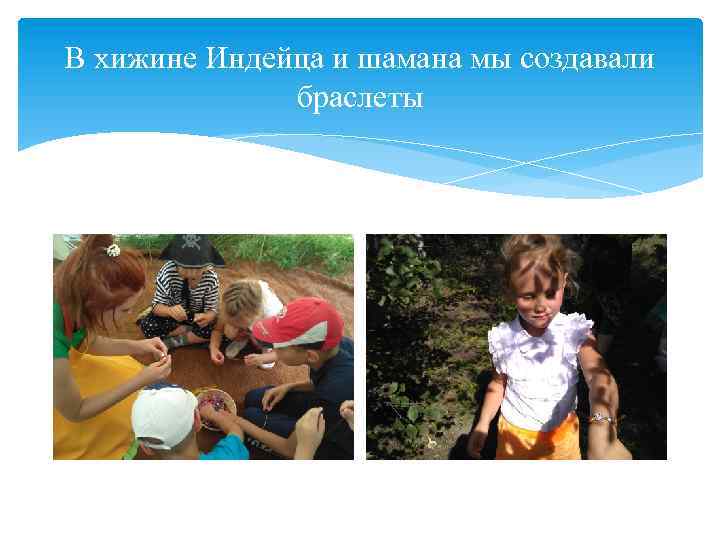В хижине Индейца и шамана мы создавали браслеты 