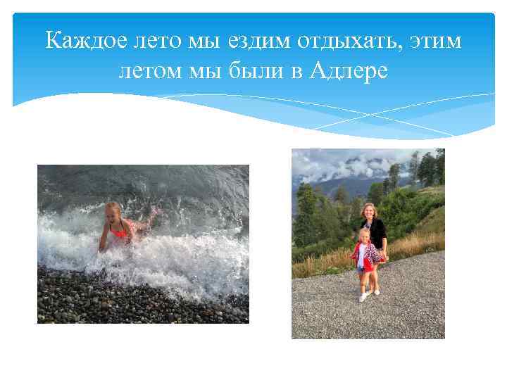 Каждое лето мы ездим отдыхать, этим летом мы были в Адлере 