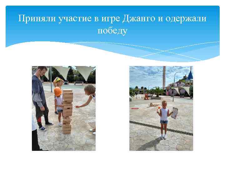 Приняли участие в игре Джанго и одержали победу 