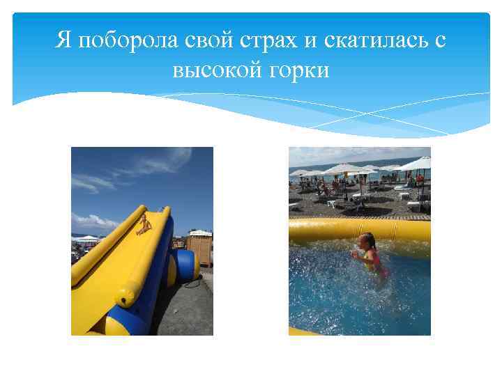 Я поборола свой страх и скатилась с высокой горки 
