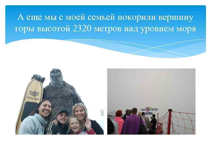 А еще мы с моей семьей покорили вершину горы высотой 2320 метров над уровнем