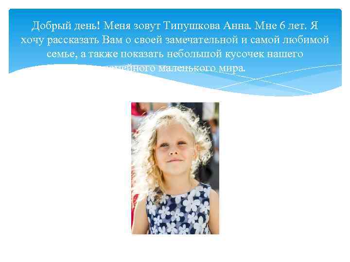 Добрый день! Меня зовут Типушкова Анна. Мне 6 лет. Я хочу рассказать Вам о