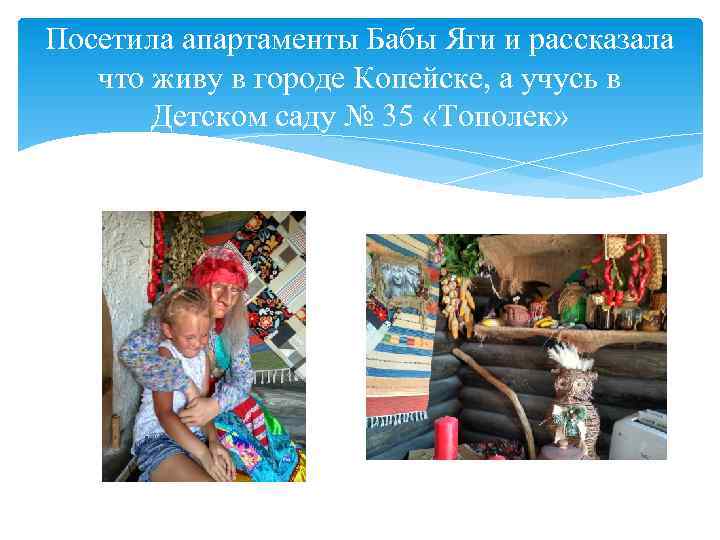 Посетила апартаменты Бабы Яги и рассказала что живу в городе Копейске, а учусь в