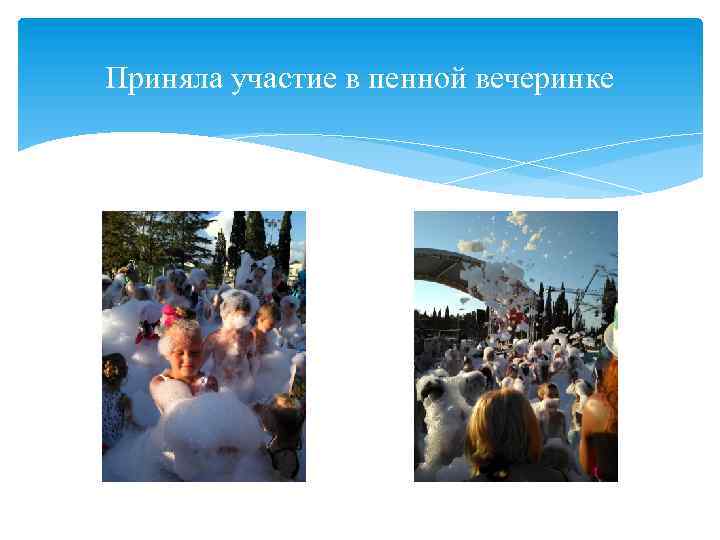 Приняла участие в пенной вечеринке 