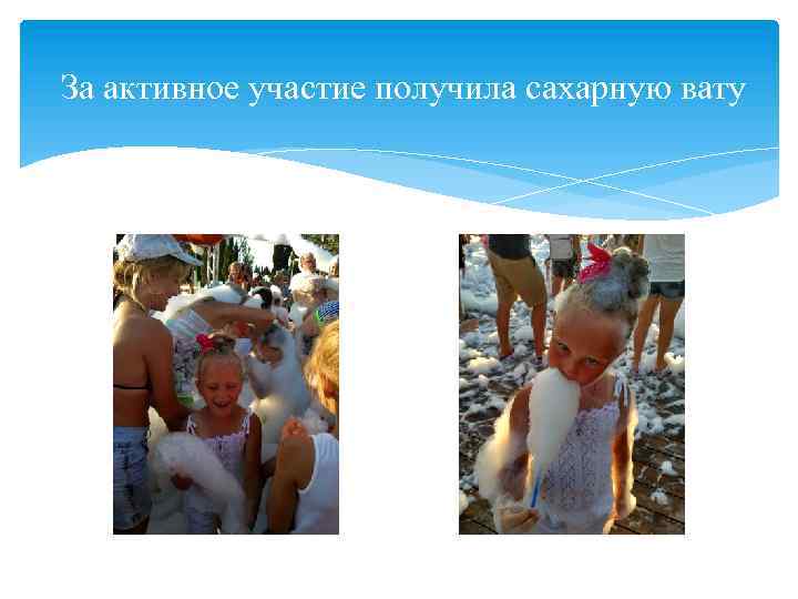 За активное участие получила сахарную вату 