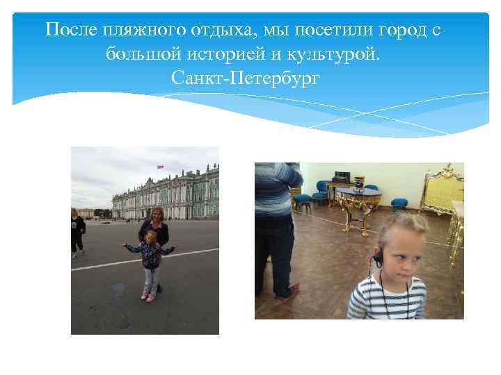 После пляжного отдыха, мы посетили город с большой историей и культурой. Санкт-Петербург 