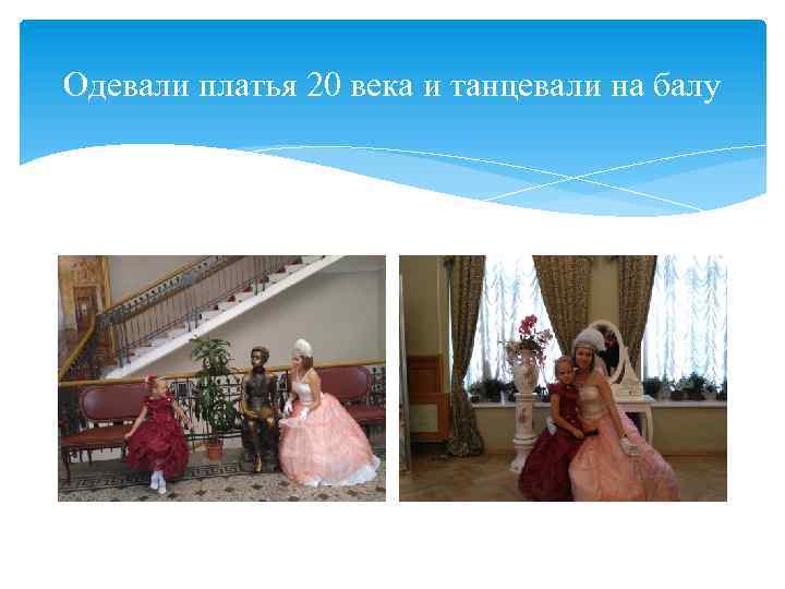 Одевали платья 20 века и танцевали на балу 