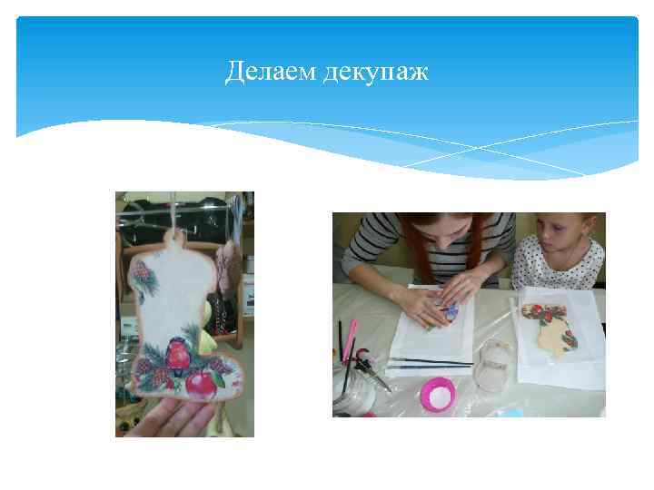 Делаем декупаж 