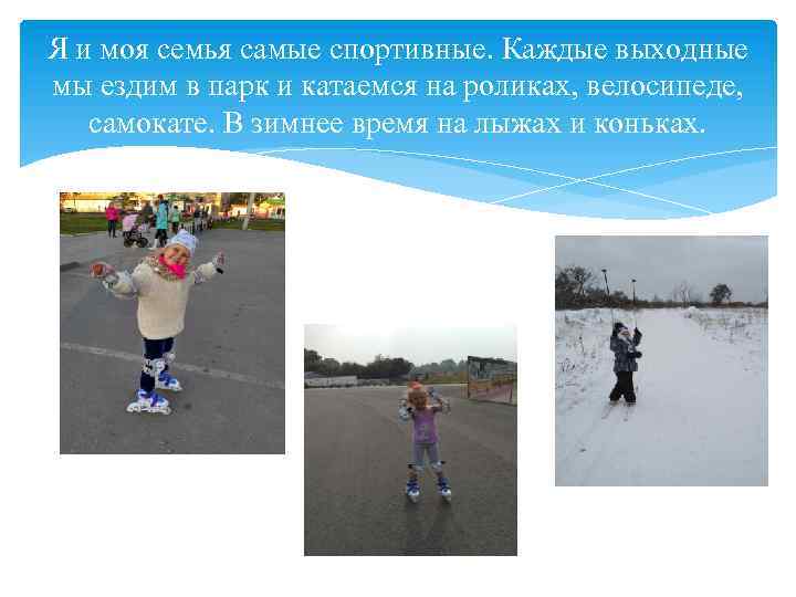 Я и моя семья самые спортивные. Каждые выходные мы ездим в парк и катаемся