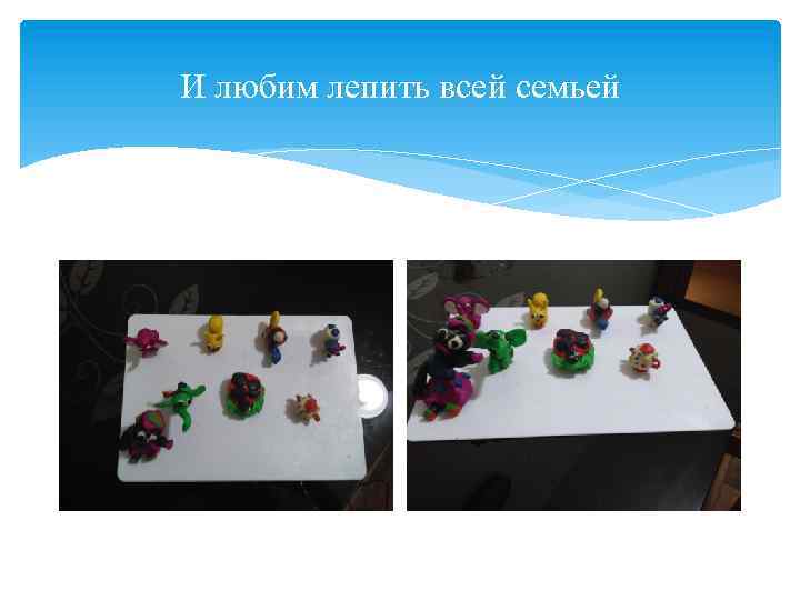 И любим лепить всей семьей 