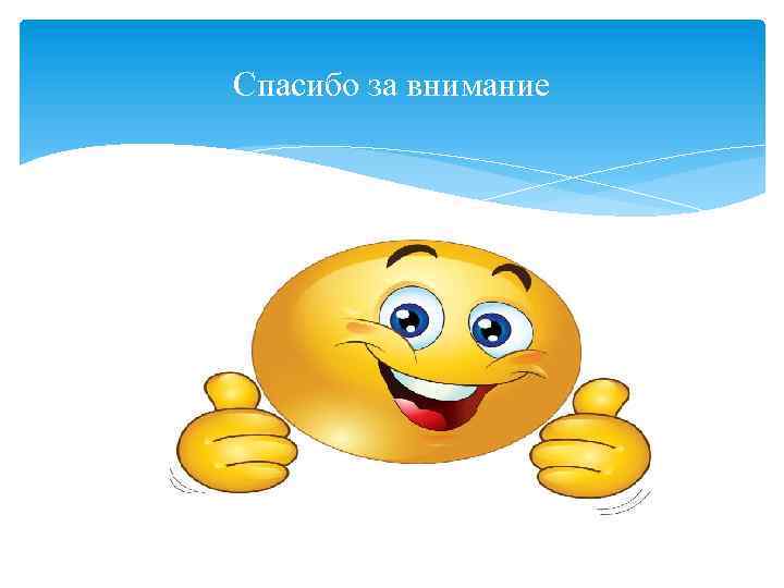 Спасибо за внимание 