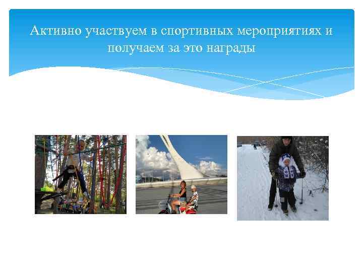 Активно участвуем в спортивных мероприятиях и получаем за это награды 