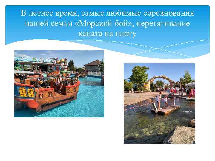 В летнее время, самые любимые соревнования нашей семьи «Морской бой» , перетягивание каната на