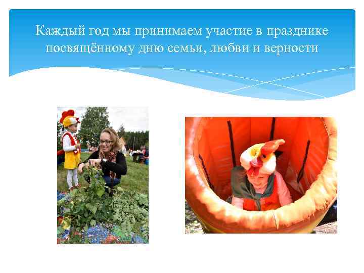 Каждый год мы принимаем участие в празднике посвящённому дню семьи, любви и верности 