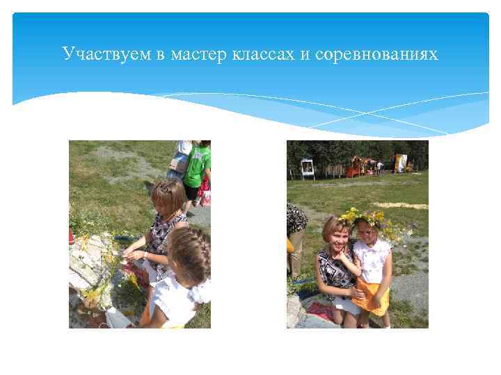 Участвуем в мастер классах и соревнованиях 