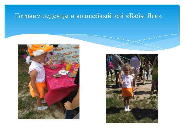 Готовим леденцы и волшебный чай «Бабы Яги» 