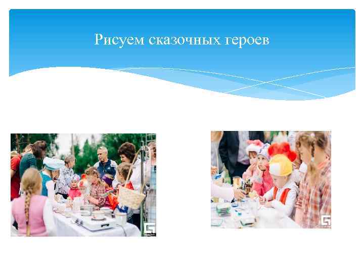 Рисуем сказочных героев 