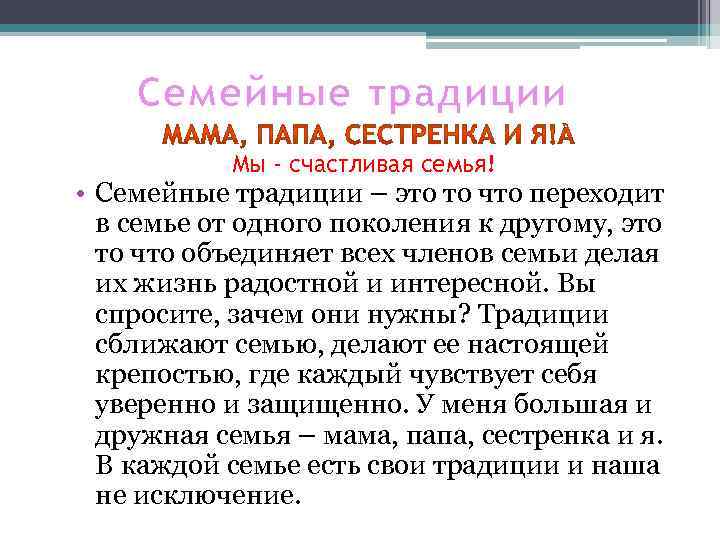 Семейные традиции Мы - счастливая семья! • Семейные традиции – это то что переходит