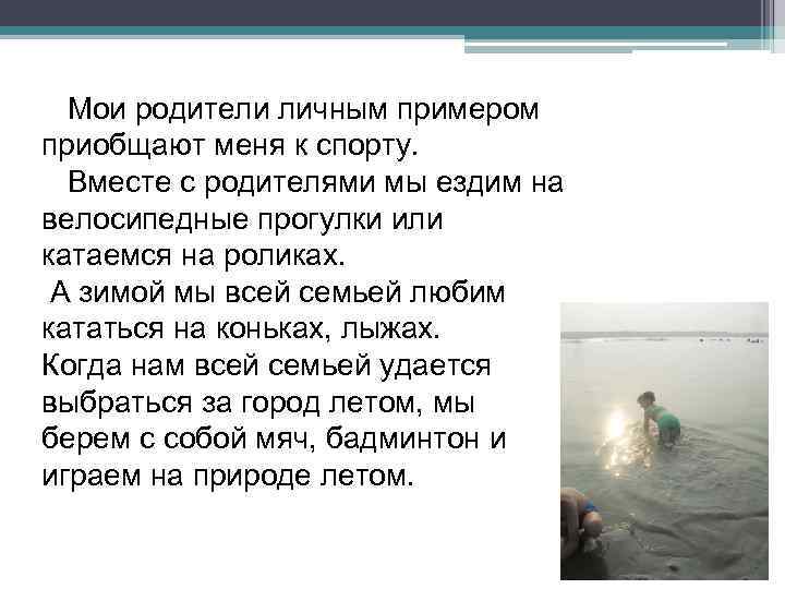 Мои родители личным примером приобщают меня к спорту. Вместе с родителями мы ездим на