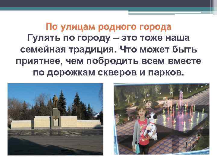 По улицам родного города Гулять по городу – это тоже наша семейная традиция. Что