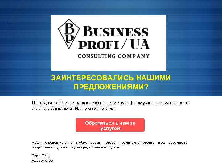 ЗАИНТЕРЕСОВАЛИСЬ НАШИМИ ПРЕДЛОЖЕНИЯМИ? Перейдите (нажав на кнопку) на активную форму анкеты, заполните ее и