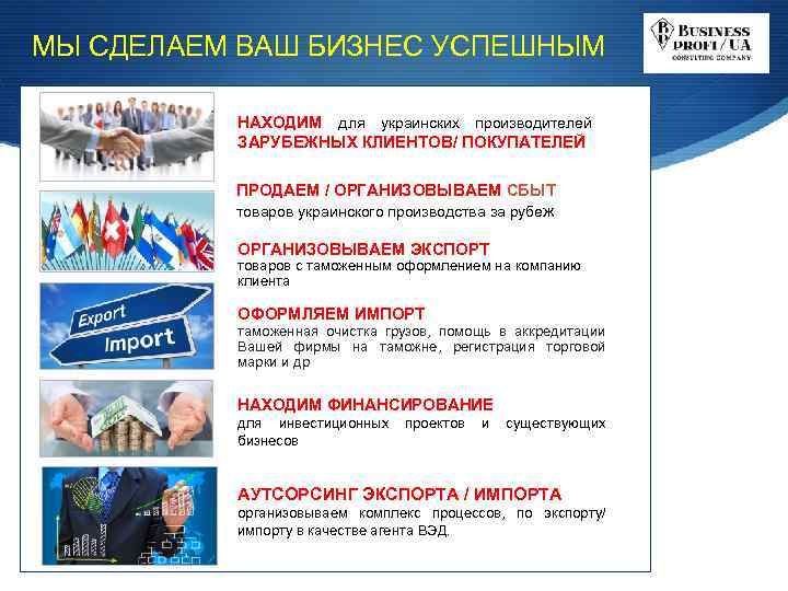 МЫ СДЕЛАЕМ ВАШ БИЗНЕС УСПЕШНЫМ НАХОДИМ для украинских производителей ЗАРУБЕЖНЫХ КЛИЕНТОВ/ ПОКУПАТЕЛЕЙ ПРОДАЕМ /