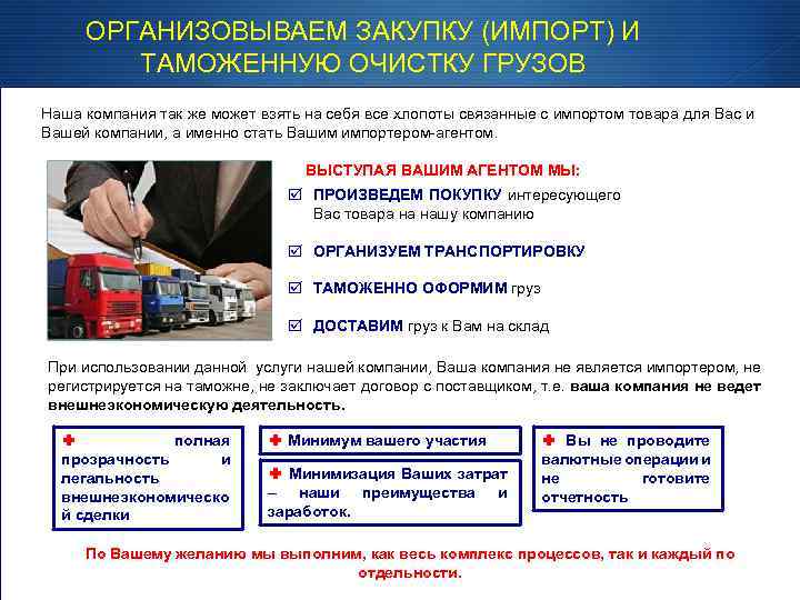 ОРГАНИЗОВЫВАЕМ ЗАКУПКУ (ИМПОРТ) И ТАМОЖЕННУЮ ОЧИСТКУ ГРУЗОВ Наша компания так же может взять на