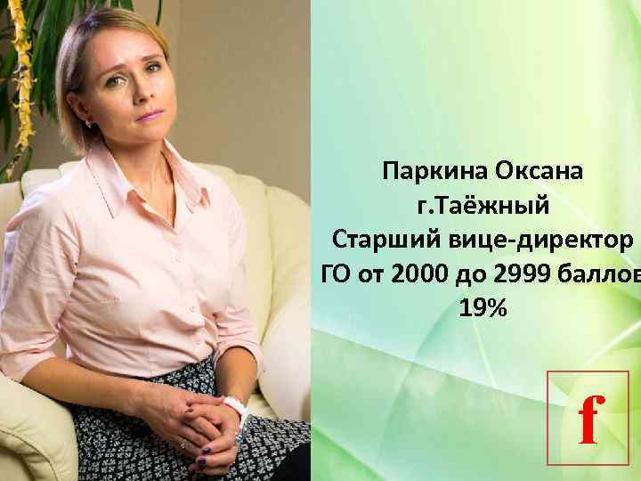 Паркина Оксана г. Таёжный Старший вице-директор ГО от 2000 до 2999 баллов 19% f
