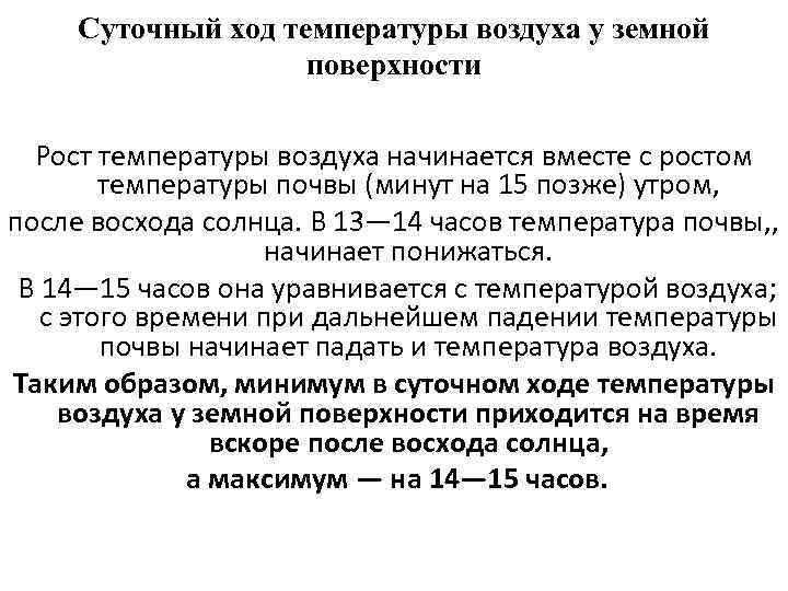 Суточный ход температуры воздуха у земной поверхности Рост температуры воздуха начинается вместе с ростом