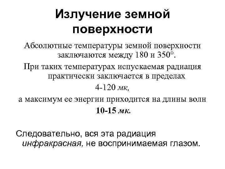 Излучение земной поверхности Абсолютные температуры земной поверхности заключаются между 180 и 350°. При таких
