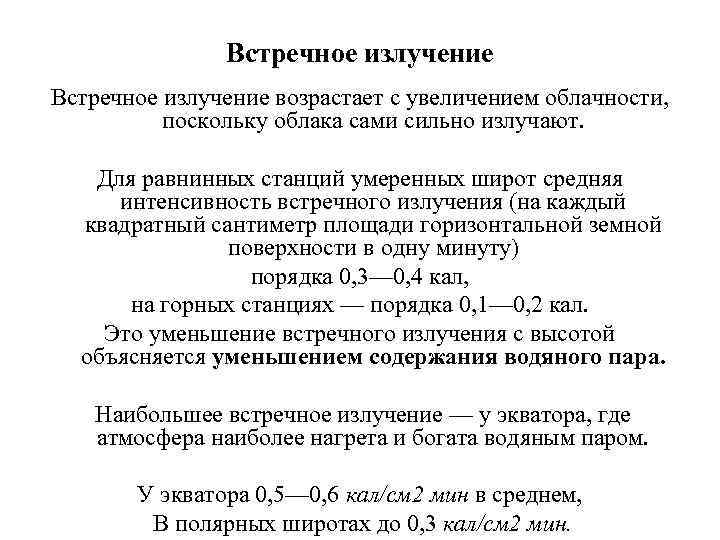 Встречное излучение возрастает с увеличением облачности, поскольку облака сами сильно излучают. Для равнинных станций