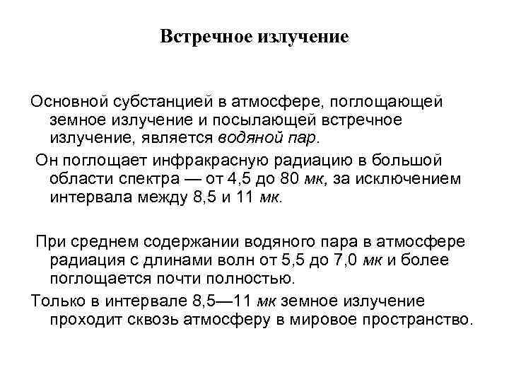 Встречное излучение Основной субстанцией в атмосфере, поглощающей земное излучение и посылающей встречное излучение, является